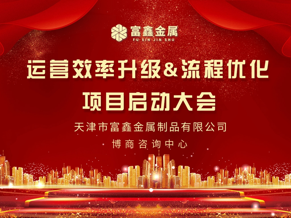 富鑫金屬攜手博商咨詢中心《運(yùn)營效率升級&流程優(yōu)化》項(xiàng)目啟動(dòng)會(huì)